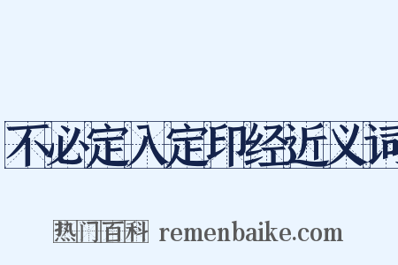 不必定入定印经近义词是什么意思的图片
